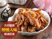 【愛上新鮮】煙燻無骨鳳爪