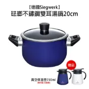 [小樹購] 德國 SIEGWERK 琺瑯不鏽鋼雙耳湯鍋20cm 送 真空保溫壺750ml(顏色藍/白隨機)