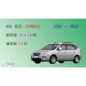 (店+)【車車共和國】KIA 起亞 Carens (2006~2012) 矽膠雨刷 軟骨雨刷 後雨刷 雨刷錠