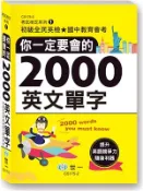【三民網路書店】你一定要會的2000英文單字 作者：世一文化編輯群