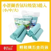 (店+)【Easygoo 輕鬆】小蒼蘭香氛垃圾袋 3捲入 (500g) *8包以上請宅配*｜香氛袋 香氛清潔袋  垃圾袋【輕鬆購五金百貨】