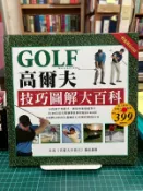 {雅舍二手書店B} GOLF高爾夫技巧圖解大百科 I 明天國際圖書出版 精裝本