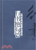 【三民網路書店】經典碑帖集字創作藍本：行書絕句篇(修訂本)（簡體書） 作者：李宏偉
