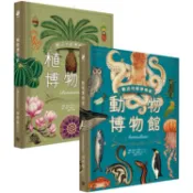 歡迎光臨博物館：動物博物館+植物博物館（兩冊套書）【金石堂】
