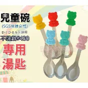 發泡糖 幼稚園專用 台灣製 歐岱 不鏽鋼雙層隔熱兒童碗 學習碗 D-7 D-8系列 有孔-專用長湯匙 #430