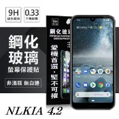 99免運 現貨 螢幕保護貼 Nokia 4.2 超強防爆鋼化玻璃保護貼 (非滿版) 螢幕保護貼【愛瘋潮】