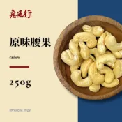 大腰果 越南進口原料 低溫烘焙 無鹽原味 完整顆粒 非油炸 無調味堅果 健身零食 素食 真空包裝 250g