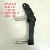XMAX300 輻射卡鉗座 卡座 孔距100MM 適用 Brembo 1098 AK550 484
