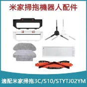小米 米家掃拖機器人3C B106CN配件STYTJ02YM 過濾網 主刷罩 邊刷 滾刷 抹布耗材
