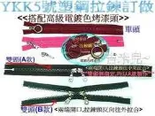 ~吉米兒~拉鍊配材-電鍍色頭YKK粗齒5號塑鋼拉鍊訂做/長度.單頭.雙頭自由選