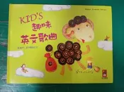 附光碟 英文童書繪本 英文兒歌童謠 KID'S趣味英文歌曲  風車出版  精裝本 無劃記185A