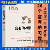 【精品優選館】正版《富有的習慣》托馬斯科里 用5年研究177位白手起家的千萬富翁及128位窮人的日常習慣(簡體中文)