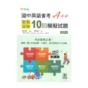 (店+)【常春藤】常春藤國中英語會考A++：實戰演練10回模擬試題(JHC)