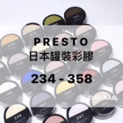 Oak nails’🎨 Presto 234~358號 日本彩色罐裝凝膠 彩膠 日本膠 日本彩色凝膠 光療膠