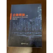 【現貨】企業概論(5版) 林建煌 華泰 9789574365531