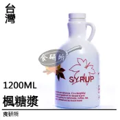 大楓 楓糖漿 1.2KG/罐 焦糖淋醬 冰淇淋 淋醬 糖漿 甜點 果醬 食研所