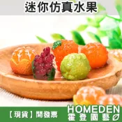 【隔日到貨】迷你仿真水果 7款 仿真立體水果 迷你小水果 模型仿真水果 假水果道具 微景觀擺飾【HOMEDEN霍登園藝】