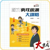 (店+)●大書局●*《統測國文》115統測 東大高職 / 技高『國文勇攻統測大謀略』閱讀測驗 寫作 字形 108課綱