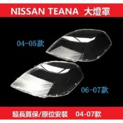 臺灣現貨適用04-05/06-07款 日產 NISSAN TEANA J31大燈 頭燈 大燈罩 燈殼 大燈外殼 替換式燈