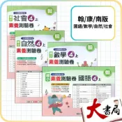(店+)●大書局●《115上》明霖國小『素養測驗卷』4上 翰林 康軒 南一 考試卷 評量卷 雙面練習卷(附解答)