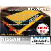 【OEM】裕隆 NISSAN All NEW LIVINA 原廠 正廠 型 引擎 空氣芯 空氣濾清器 引擎濾網 空氣濾網