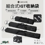 SNOW PEAK 組合式IGT收納袋 2單位 3單位 4單位 UG-902 UG-903 UG-904 收納袋 露營