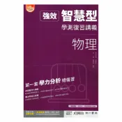 92號BOOK櫃-參考書專賣店 南一高中強效智慧型學測複習講義-物理