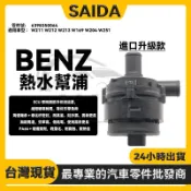 BENZ 賓士 W211 W212 W166熱水馬達 節溫器總成 恆溫器暖風水閥 熱水幫浦 輔助水泵6398350064
