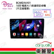 【車麗屋汽車百貨】【AceCar 奧斯卡】KD-A64│10吋│通用安卓機│