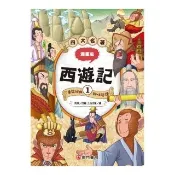 漫畫四大名著-西遊記 1