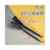(店+)防水 防水接頭 快速接頭 防水插頭 公母插頭 電源接頭 2蕊 3蕊 DC插頭