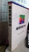 《噪音振動管制 修訂本》9789864120659│高立│張錦松，韓光榮