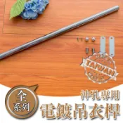 沖孔專用電鍍吊衣桿(60cm 90cm 120cm)吊衣桿 配件 層架配件 衣櫥配件 沖孔專用 比架王