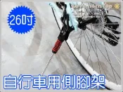 ★樂樂購★鐵馬星空★26吋自行車專用大彈簧側腳架/邊柱/側架/腳柱/側支架【P30-016】
