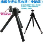 【通用型迷你三腳架(伸縮版)】桌上型相機三角架行車記錄器自拍架運動DV攝影機自拍腳架DC類單相機腳架數位相機自拍固定架用