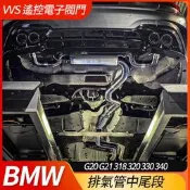 VVS 遙控電子閥門 排氣管中尾段 BMW G20 G21 318 320 330 340 禾笙影音館