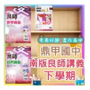 (店+)【鼎甲文教】JC書局 鼎甲國中 114下學期 良師講義 (南版  數學 自然 (2) (4) (6) 國1下 國2下 國3下