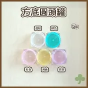 方瓶圓頭罐5g（10入） | 瓶瓶罐罐