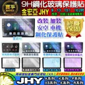 【現貨】金宏亞 JHY 安卓機 XS A23 A63 X27 XS27 F23 K77 K77H K73H R77
