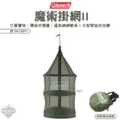 曬網籃 Coleman 魔術掛網II 綠 CM-26811 瀝水籃 網籃 折疊碗籃 餐具 戶外 露營 逐露天下