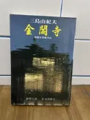陽光燦爛的日子。金閣寺	三島由紀夫	 星光
