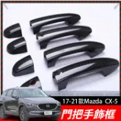 【Nami】適用 2017-2021 年式 Mazda CX-5 碳纖維紋路外把手蓋（車門把手框）門把手飾框 專車專用