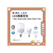 (店+)【DanceLight 舞光】舞光LED 14W/20W/25W/38W/50W E27 50W/75W E40 高亮度燈泡無藍光