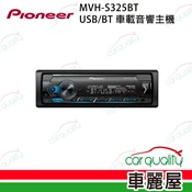 【車麗屋汽車百貨】【Pioneer 先鋒】MVH-S325BT USB/BT/APP車載音響主機