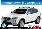 MyRack 車架專家 MRK 皮卡配件 【MRK】WHISPBAR BMW X3 F25 專用車頂架||YAKIMA 都樂 THULE