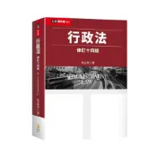 (店+)【新學林】新學林 行政法(吳志光)(2026年2月14版)(2EA12)