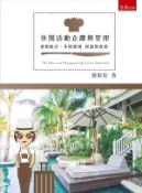 【灰熊iREAD】休閒活動企劃與管理：渡假飯店、休閒農場理論與實務 蔡欣佑