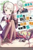 我將在明日逝去，而妳將死而復生（2）[二手書_良好]0463 TAAZE讀冊生活