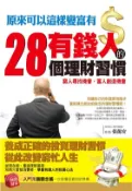 【三民網路書店】原來可以這樣變富有：有錢人的28個理財習慣(電子書) 作者：張龍安