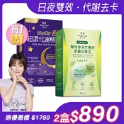 【Angel Lala天使娜拉】【買1送1】日夜雙效窈窕代謝組(超濃代謝EX速攻夜酵素錠x1盒+非洲芒果籽白腎豆x1盒)，共2盒